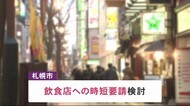再び飲食店へ「時短要請」検討…10万人あたり25人超え 札幌