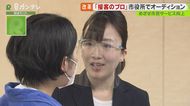コロナ禍に新たな道を探る現役CAなど「接客のプロ」も挑戦…市役所の窓口専門職員「採用オーディション」
