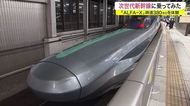 次世代新幹線「時速380キロ」 長い鼻が特徴「ALFA-X」を体験【宮城発】