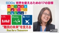 「アベベが走った東京で走りたい」難民ランナーを支援した国連UNHCR協会の活動