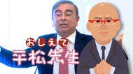 ゴーンは戻ってこない 日本と「犯罪人引渡し条約」締結はアメリカと韓国のみ その背景には“死刑制度”が・・・
