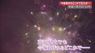 全国一斉プロジェクト 高知県のどこかで花火が… 【高知】