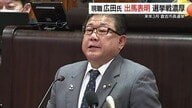 広田市長が2期目を目指し出馬表明　来年3月の倉吉市長選挙は現職と新人の戦いか（鳥取）