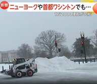 NYで「55cmくらい雪降った」アメリカにも最強寒波…9人死亡し大規模停電など人口の7割超に影響　非常事態宣言も