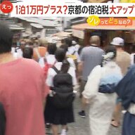 「何に使われるのか、明確にしてほしい」京都の宿泊税最大“1泊1万円プラス”か　実現すれば税収120億円超えの見通し　“ディズニー”の千葉県も宿泊税導入を検討