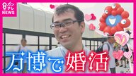 縁結びがレガシーに!? 大阪・関西万博で婚活イベント　4組のカップル誕生！