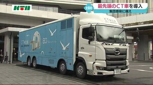 最先端のCT車 全国で初めて導入 15秒かかっていた撮影時間が5秒に短縮【長崎県】