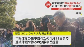 正月休みが長くなる 三が日に休めない コロナ対策で年末年始休みの分散化提言