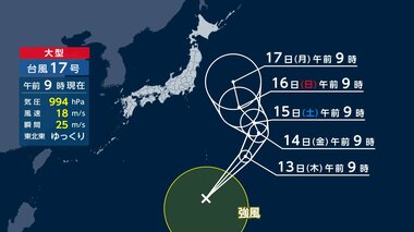 【台風情報】台風17号最新進路予想　17日にも本州に接近か　予想しづらい高気圧の「ガー…