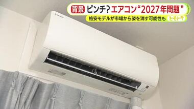 ”格安”のエアコンが売り場から消える？　知っていますか？2027年問題　省エネ基準が厳…