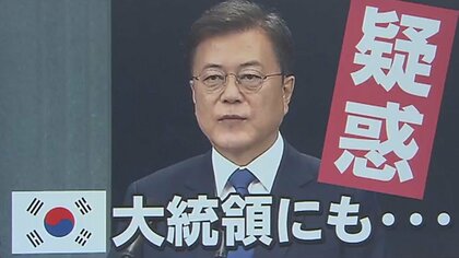 マンション価格高騰 文在寅大統領に韓国国民の怒り爆発！濡れ手に粟の土地投機疑惑…支持率急落で頼りは“反日カード”!?