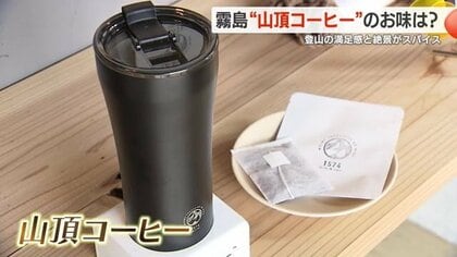 名付けて「山頂コーヒー」　霧島連山・高千穂峰登山口にあるコーヒー店　おすすめのとっておきの飲み方が人気！【鹿児島発】