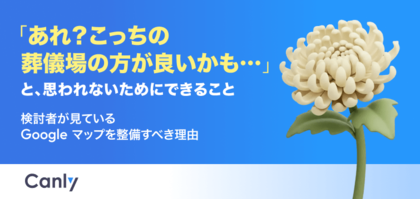 【無料レポート公開】「あれ？こっちの葬儀場の方が良いかも…」検討者が見ている Google マップを整備するべき理由