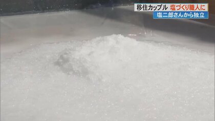 「公務員」から「塩づくり職人」へ！埼玉から移住し田野屋塩二郎に弟子入り  2人の“結晶”はいかに？【高知発】