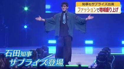 石田嵩人知事もサプライズ出演　ファッションや美容で地域盛り上げる「ガールズミーティング」　福井
