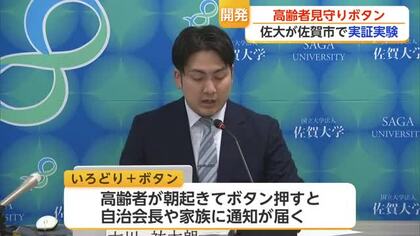 孤立死防げ 佐賀大学と福井県の企業が高齢者見守りサービスの実証実験【佐賀県】