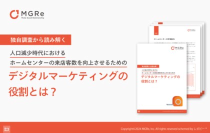 「人口減少時代におけるホームセンターの来店客数を向上させるためのデジタルマーケティングの役割とは?」解説ガイドを無料公開!