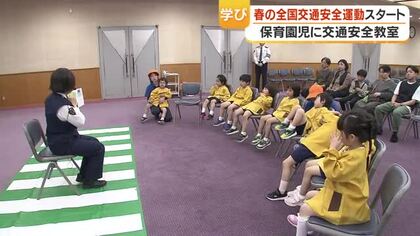 春の全国交通安全運動　出発式で園児が宣言、県警が絵本500部配布へ　“通学路を守る”取り組み始動