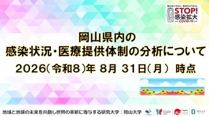 【岡山大学】岡山県内の感染状況・医療提供体制の分析について（2026年8月31日現在）