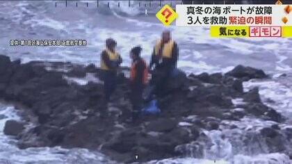 真冬の海でボート故障…岩場に残された3人を海上保安本部ヘリが救助　緊迫の瞬間がカメラに　北海道・上ノ国町