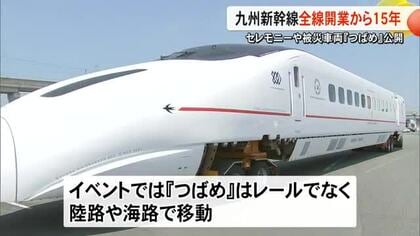 九州新幹線全線開業から１５年 セレモニーや被災車両「つばめ」公開【熊本】