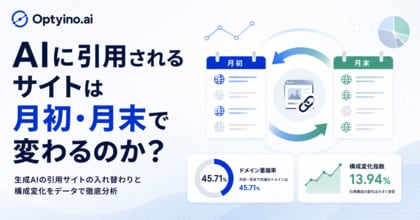 生成AIが引用するサイトは月初と月末でどれだけ入れ替わる？Optyino.aiがAI回答13,982件を分析、ドメイン重複率は45.71%