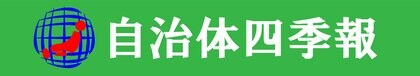 2024年度 自治体経営力日本一の自治体は千葉県印西市