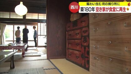 築180年の空き家が食堂に「雰囲気がよみがえって若くなった」　にぎわい生む町のよりどころに再生【山形発】