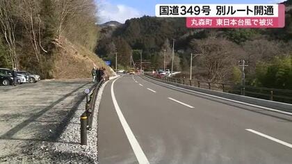 東日本台風で被災の丸森町国道３４９号「別ルート」山側に整備し開通　利便性向上へ期待
