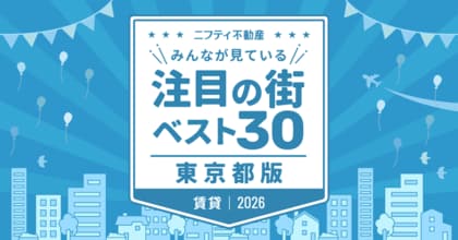 「中野」が初の首位獲得！「東京の賃貸物件探しで注目の街ランキングベスト30」を発表（2026年調査）【ニフティ不動産】