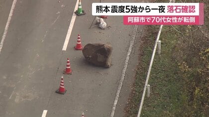 2016年熊本地震の余震活動か…震度5強から一夜明け、熊本・産山村で落石確認　専門家「同程度の地震が続く可能性」