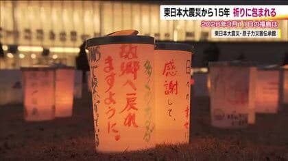 鎮魂と復興への願い　東日本大震災と原発事故から15年　福島の3・11ドキュメント