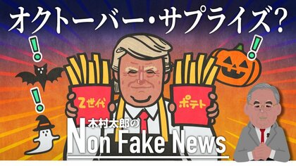 「マクドナルドで働く姿」にZ世代が共感…トランプ氏の“バイト体験”は「オクトーバー・サプライズ」なのか【アメリカ大統領選挙】