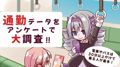 通勤に関するアンケート調査 電車やバスは30分以上かけて乗る人が最多!
