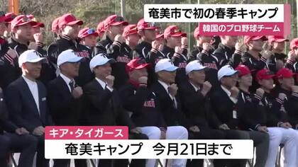 韓国のプロ野球チーム　奄美市で初の春季キャンプ　鹿児島