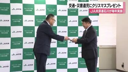 能登半島地震の遺児を含む16人へ JA共済連石川が「元気で健やかに育って」クリスマスプレゼント