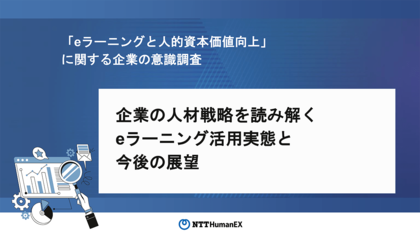 【大企業の人事・総務1000名に調査】eラーニングは「従業員のモチベーション維持」が課題