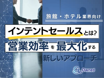 旅館・ホテル業界向け|インテントセールスの業務効率化を最大化する新しいアプローチ方法をまとめたレポート【2025年4月版】
