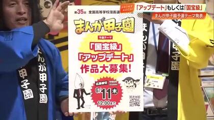 高知・まんが甲子園、今年の予選テーマは「アップデート」「国宝級」　漫画好きの“アオハル”