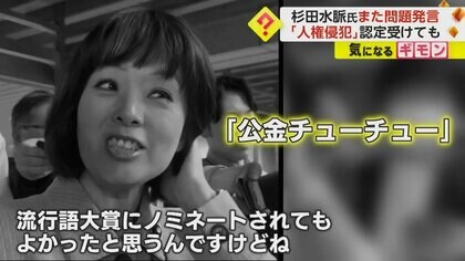 「公金チューチュー」自民・杉田水脈氏がまた問題発言…“法務局”が「人権侵犯」認定も「私は差別していない」と投稿