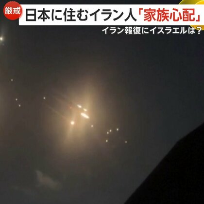 鳴り響く“空襲警報”…イランがイスラエルに“180発のミサイル”発射　イスラエルが数日以内に報復の可能性も　日本在住イラン人「家族が心配」