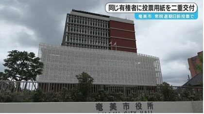 衆院選　期日前投票で同じ有権者に投票用紙を二重交付　鹿児島・奄美市