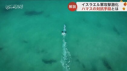 イスラエルとハマスの戦闘は地下や海にも“拡大”…最新映像から分析【日曜安全保障】