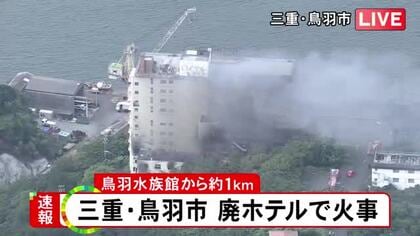 廃業したホテルから出火か…三重県鳥羽市のホテルが密集するエリアで火事 ケガ人や逃げ遅れた人の情報なし