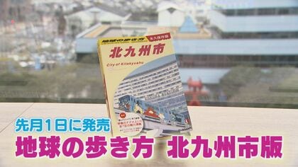 大反響！全国初の“市版”「地球の歩き方」が売り切れ続出　1冊で収まりきらない北九州市民の“推し”スポットも調査
