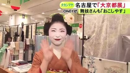抹茶スイーツや老舗の中華そばなど…『大京都展』ジェイアール名古屋タカシマヤで始まる 名産品を扱う95店舗が一堂に