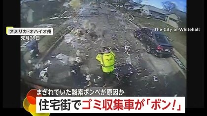 住宅街でゴミ収集車が爆発…「ボン！」という音とともに炎とゴミが噴出　まぎれていた「酸素ボンベ」が原因か？　ゴミ分別に細心の注意を　アメリカ