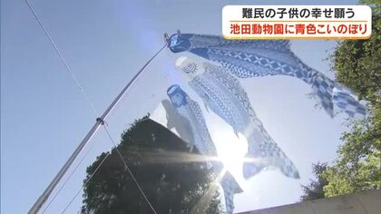 激動する世界…難民の子供たちの幸せ願って　岡山市の池田動物園に「こいのぼり」お目見え【岡山】