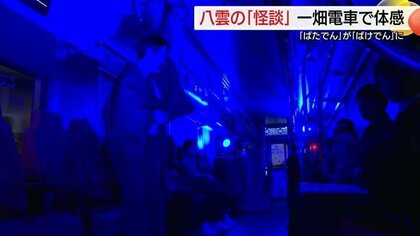 一畑電車が「ばけでん」特別運行　貸切列車を舞台に怪談…「雪女」や「耳なし芳一」でひんやり（島根）