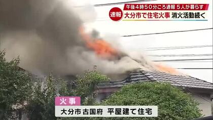 大分市で住宅火災　子供含む5人が暮らす　全員の無事確認　大分